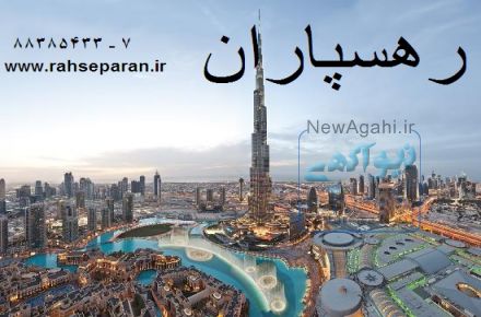 آژانس رهسپاران تور دبی، تایلند، ترکیه، آنتالیا، استانبول، کوش آداسی، مالزی، فرانسه، چین، کیش، مشهد، کربلا