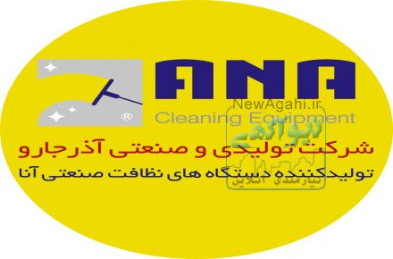 جاروبرقی های نیمه صنعتی و صنعتی آذرجارو(آنا)