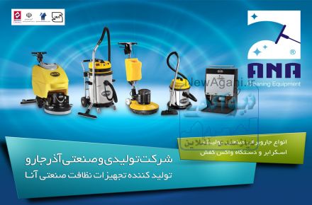جاروبرقی های نیمه صنعتی و صنعتی آذرجارو(آنا)