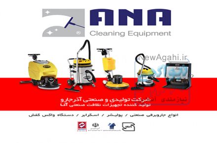 جاروبرقی های نیمه صنعتی و صنعتی آذرجارو(آنا)