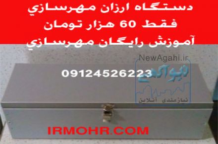 دستگاه مهر سازی 60 هزار تومان                     