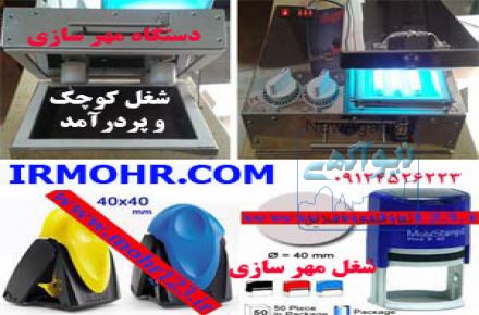 ساخت مهر,شغل کوچک زودبازده آقایان                