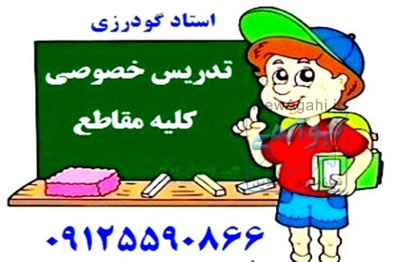 تدریس خصوصی ریاضی کلیه مقاطع (ابتدایی تا دبیرستان)