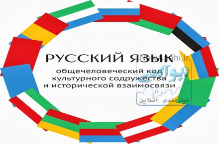 تدریس  زبان روسی