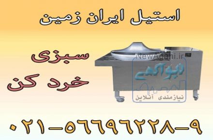 سبزي خرد کن