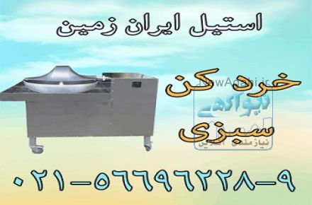 سبزي خرد کن