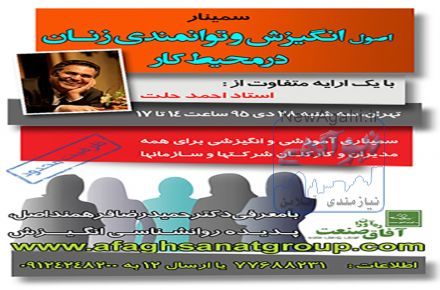 سمینار اصول انگیزش و توانمندی زنان در محیط کار