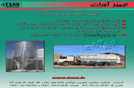 سیلو فلزی تجهیزآوران