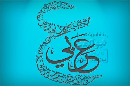 تدریس خصوصی زبان عربی و مکالمه عربی