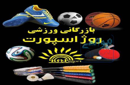 بازرگانی ورزشی روژ اسپورت بانه
