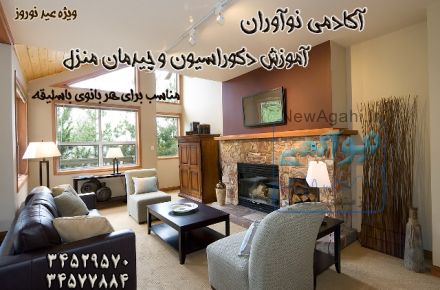 آموزش اصول چیدمان و دیزاین منزل