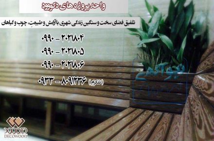 چوب پلاستِ دکو وود (DECOWOOD)