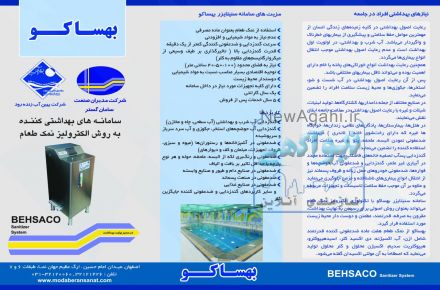 سنیتایزر بهساکو(ضدعفونی آب)