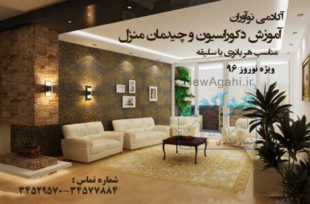آموزش اصول چیدمان و دیزاین منزل