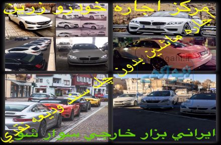 اجاره ماشین بدون چک سند ودیعه نقدی