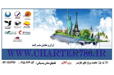 ارائه بلیط هواپیما لحظه آخری چارتری
