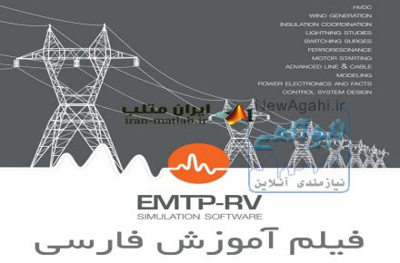 فیلم آموزش فارسی نرم افزار EMTP