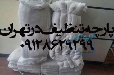 پارچه تنظیف/پارچه متقال/دستمال اشپز خانه/صنایع نساجی در تهران وکرج