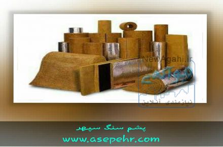 پشم سنگ   عایق حرارتی   عایق صوتی