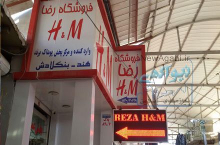 پخش عمده پوشاک رضا H&M