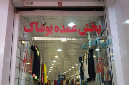 پخش عمده پوشاک رضا H&M
