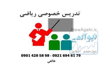تدریس خصوصی ریاضیات