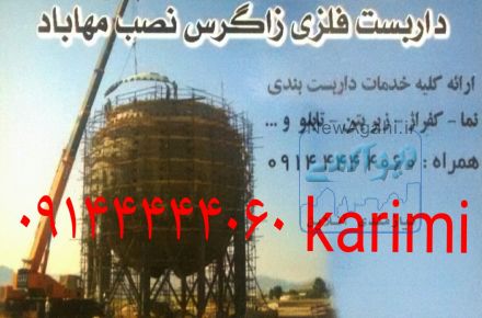 داربست زاگرس نصب مهاباد