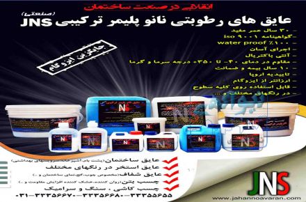 عایق های نانو  رطوبتی پلیمر ترکیبی(JNS)