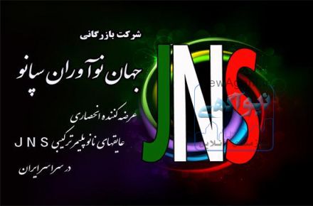عایق های نانو  رطوبتی پلیمر ترکیبی(JNS)