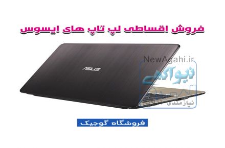 فروش اقساطی لپ تاپ و کامپیوتر در بوشهر