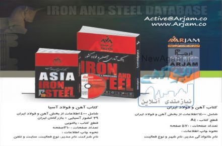 بانک اطلاعات آهن . فولاد ایران