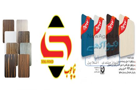 نیما چوب تولید کننده انواع ورق های 16 میل دوربرجسته
