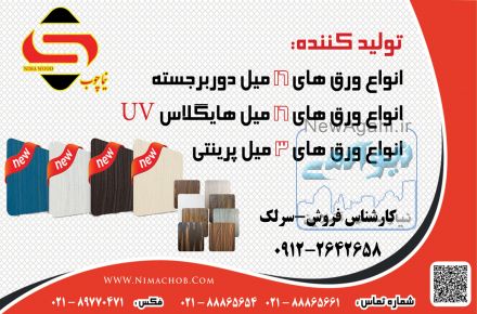 نیما چوب تولید کننده انواع ورق های 16 میل دوربرجسته