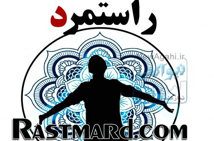 راستمرد | آگاهی، خودشناسی و علوم موفقیت و معنویت