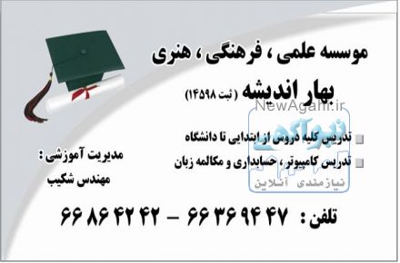 موسسه تدریس خصوصی دروس بهار اندیشه