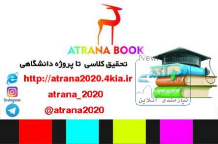 آتراناتحقیق کلاسی از مقطع ابتدایی تا کارشناسی 