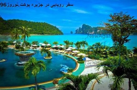 تور خارجی نوروز 96  تور فرانسه 8990-تور ایتالیا و فرانسه-تور تایلند نوروز 96 تور بالی-تور دبی-
