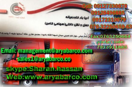 شرکت  حمل و نقل داخلی آریا بار خاورمیانه