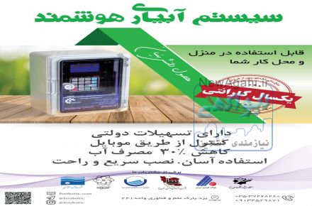 آبیاری هوشمند و اتوماتیک