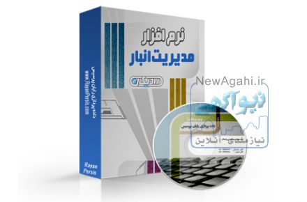 نرم افزار انبارداری رادیکال