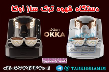 دستگاه قهوه ترک ساز اوکا 