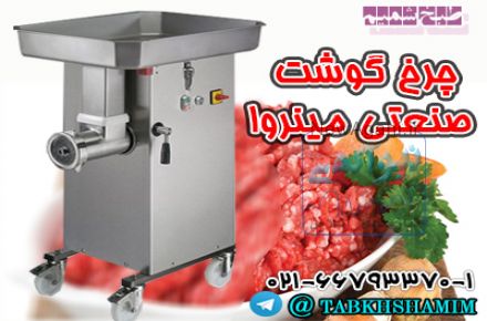 چرخ گوشت صنعتی مینروا 