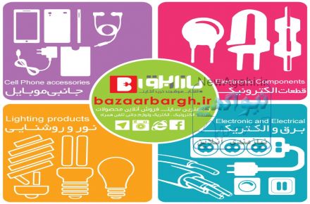فروش آنلاین  قطعات الکترونیک وبرق  بازاربرق