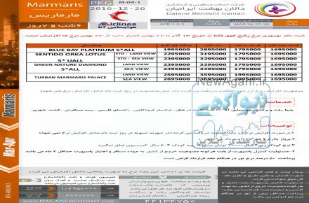 تور مارماریس ویژه نوروز 96