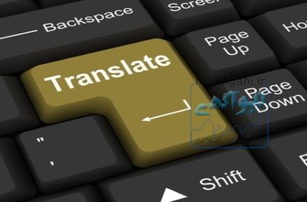 ترجمه و ویرایش