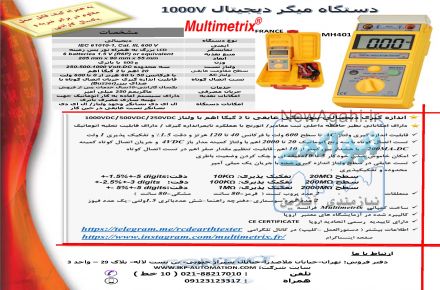 دستگاه میگر( تست عایق) 1000 ولت مولتی متریکس مدل MH401