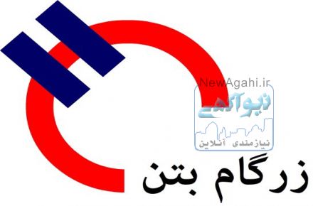 تولید بتن آماده با کیفیت. دارای مجوز از اداره استاندارد-شهرداری -انجمن صنف بتن و وزارت صنایع و معادن 