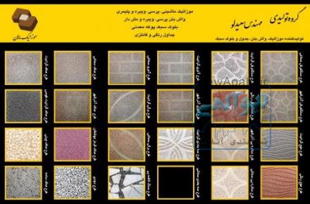 موزاییک حیاطی و ساده ( موزاییک ماهان )