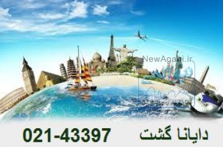 آژانس مسافرتی دایانا گشت پارس