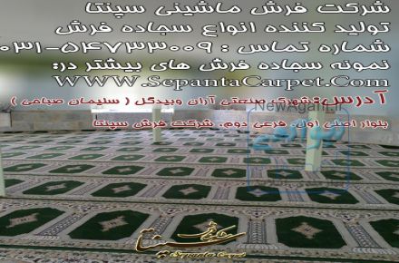 تولید انواع سجاده فرش برای مساجد و امامزاده